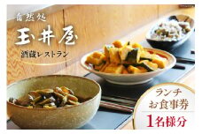 酒蔵レストラン「自然処 玉井屋」お食事券  ランチ券×1枚 [晴雲酒造 埼玉県 小川町 226 ] 食事券 チケット グルメチケット ランチ 食事 会食 旅 旅行 帰省