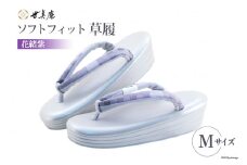 草履 ソフトフィット草履【花緒紫】Mサイズ  [世美庵 埼玉県 小川町 214 ] ぞうり ゾウリ 履物 女性用 疲れにくい 職人 手作り 日本製