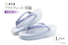 草履 ソフトフィット草履【花緒紫】Lサイズ  [世美庵 埼玉県 小川町 215 ] ぞうり ゾウリ 履物 女性用 疲れにくい 職人 手作り 日本製