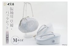 振袖用 草履 バック セット【シルバー】 Mサイズ [世美庵 埼玉県 小川町 217 ] ぞうり 履物 女性用 婦人用 成人式 結婚式 披露宴 振袖 礼装 レース 厚底 ハイヒール草履 ガマ口 がま口 日本製
