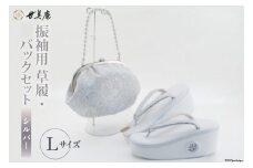 振袖用 草履 バック セット【シルバー】 Lサイズ [世美庵 埼玉県 小川町 218 ] ぞうり 履物 女性用 婦人用 成人式 結婚式 披露宴 振袖 礼装 レース 厚底 ハイヒール草履 ガマ口 がま口 日本製