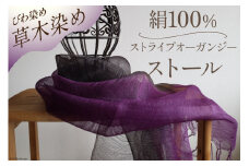 ストール 草木染 (紫根・矢車附子染め)  絹100％  ストライプオーガンジーストール  [染色みむら 埼玉県 小川町 229 ] 草木染 手染め 染色 絹 オーガンジー 紫紺染め 矢車附子染め しこん ヤシャブシ