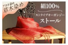ストール 草木染 (アカネ染め)  絹100％  ストライプオーガンジーストール  [染色みむら 埼玉県 小川町 228 ] 草木染め 手染め 染色 絹 オーガンジー 茜染め 茜
