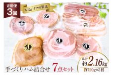 定期便【3ヶ月連続お届け】 手づくりハム詰合せ 7点セット 約720g×３回 総計2.16kg [デリカテッセン アーチャン 埼玉県 小川町 235] ハム 生ハム ロース ボンレス 焼豚 ベーコン スモーク 燻製 冷蔵