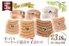 定期便【3ヶ月連続お届け】 手づくりソーセージ詰合せ 7点セット 約1.06kg×3回 総計3.18kg  [デリカテッセン アーチャン 埼玉県 小川町 236]