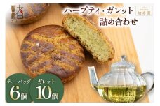 OGAWA楮寿園 楮ハーブティー ガレット 詰め合わせ (大) [おいでなせえ 埼玉県 小川町 237] クッキー 焼菓子 菓子 お菓子 おかし 洋菓子 ハーブ 楮 こうぞ 香草茶 茶 お茶 ティー スーパーフード セット