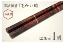 はし 箸 日本製 蒔絵御箸 あかい時 22.5cm 六角形 1膳 [三田村 有純 埼玉県 小川町 248] おしゃれ 和風 六角 大人 高級 伝統工芸品 伝統工芸 男性 女性 漆 うるし