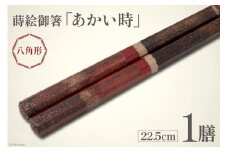 はし 箸 日本製 蒔絵御箸 あかい時 22.5cm 八角形 1膳 [三田村 有純 埼玉県 小川町 249] おしゃれ 和風 八角 大人 高級 伝統工芸品 伝統工芸 男性 女性 漆 うるし