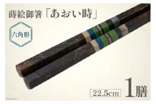 はし 箸 日本製 蒔絵御箸 あおい時 22.5cm 六角形 1膳 [三田村 有純 埼玉県 小川町 250] おしゃれ 和風 六角 大人 高級 伝統工芸品 伝統工芸 男性 女性 漆 うるし