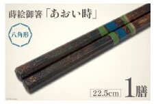 はし 箸 日本製 蒔絵御箸 あおい時 22.5cm 八角形 1膳 [三田村 有純 埼玉県 小川町 251] おしゃれ 和風 八角 大人 高級 伝統工芸品 伝統工芸 男性 女性 漆 うるし