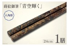 はし 箸 日本製 蒔絵御箸 青空輝く 24cm 八角形 1膳 [三田村 有純 埼玉県 小川町 281] おしゃれ 和風 八角 大人 高級 伝統工芸品 伝統工芸 男性 女性 漆 うるし