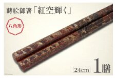 はし 箸 日本製 蒔絵御箸 紅空輝く 24cm 八角形 1膳 [三田村 有純 埼玉県 小川町 252] おしゃれ 和風 八角 大人 高級 伝統工芸品 伝統工芸 男性 女性 漆 うるし