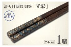はし 箸 日本製 漆天目蒔絵 御箸 光彩 青系統 24cm 八角形 1膳 [三田村 有純 埼玉県 小川町 247] おしゃれ 和風 八角 大人 高級 伝統工芸品 伝統工芸 男性 女性 漆 うるし