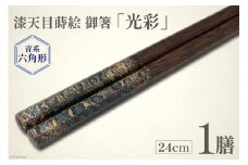 はし 箸 日本製 漆天目蒔絵 御箸 光彩 青系統 24cm 六角形 1膳 [三田村 有純 埼玉県 小川町 246] おしゃれ 和風 六角 大人 高級 伝統工芸品 伝統工芸 男性 女性 漆 うるし