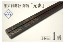 はし 箸 日本製 漆天目蒔絵 御箸 光彩 青系統 24cm 四角形 1膳 [三田村 有純 埼玉県 小川町 245] おしゃれ 和風 四角 大人 高級 伝統工芸品 伝統工芸 男性 女性 漆 うるし