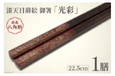 はし 箸 日本製 漆天目蒔絵 御箸 光彩 朱系統 22.5cm 八角形 1膳 [三田村 有純 埼玉県 小川町 244] おしゃれ 和風 八角 大人 高級 伝統工芸品 伝統工芸 男性 女性 漆 うるし
