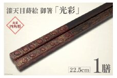 はし 箸 日本製 漆天目蒔絵 御箸 光彩 朱系統 22.5cm 四角形  1膳 [三田村 有純 埼玉県 小川町 242] おしゃれ 和風 四角 大人 高級 伝統工芸品 伝統工芸 男性 女性 漆 うるし