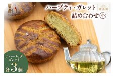 OGAWA楮寿園 楮ハーブティー ガレット 詰め合わせ (小) [おいでなせえ 埼玉県 小川町 255] クッキー 焼菓子 菓子 お菓子 おかし 洋菓子 ハーブ 楮 こうぞ 香草茶 茶 お茶 ティー スーパーフード セット