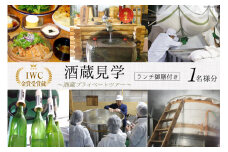 酒蔵見学 ランチ御膳付き 酒蔵プライベートツアー (1名様分) [晴雲酒造 埼玉県 小川町 259] 見学 ランチ付き ツアー 酒蔵