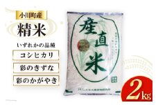 米 令和6年 小川町産 精米 約2kg【冷蔵】[JA埼玉中央 小川農産物直売所 埼玉県 小川町 257] お米 白米 ご飯 ごはん コシヒカリ こしひかり 2キロ 彩のきずな 彩のかがやき