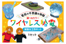 工作 実験 ワイヤレス 給電 実験 ＆ 工作キット 1セット イエロー [ビー・アンド・プラス 埼玉県 小川町 265] 体験 電気 ロボット 勉強 科学 おうち時間