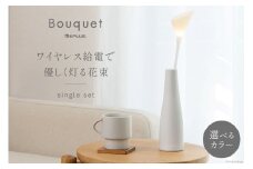 照明 インテリア Bouquet/single set 電球色 [ビー・アンド・プラス 埼玉県 小川町 263] ライト 花 オシャレ 花束