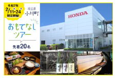 【先着20名】令和7年2月24日限定開催！ HONDA 埼玉製作所 工場 見学 ＆ 和紙漉き 体験 ＆ 酒蔵 見学 (試飲つき) ＆ お食事処ランチ付き ツアー 1名様分 [小川町観光協会 埼玉県 小川町 276] ホンダ 観光