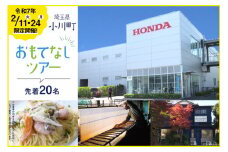 【先着20名】令和7年2月11日限定開催！ HONDA 埼玉製作所 工場 見学 ＆ 和紙漉き 体験 ＆ 地元野菜 ランチ付き ツアー 1名様分 [小川町観光協会 埼玉県 小川町 269] ホンダ 観光