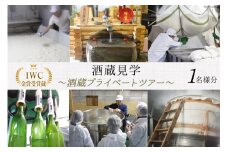 酒蔵 プライベートツアー (1名様分) ガイド付き 試飲あり [晴雲酒造 埼玉県 小川町 286] 見学 ツアー 酒蔵 酒蔵見学
