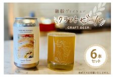 ビール 雑穀ヴァイツェン 缶ビール 350ml 6本 セット [麦雑穀工房 埼玉県 小川町 258] 酒 お酒 麦 クラフトビール びーる 