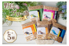 野鳥 の ブローチ 手作り キット ＆ 色紙セット (ルリビタキ) [Tomo’s Field 埼玉県 小川町 289-a] 和紙 和紙製品 手漉き和紙 手漉き 小川和紙