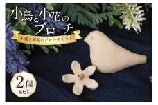 小鳥と小花の ピュア ブローチ セット [Tomo’s Field 埼玉県 小川町 290] 和紙 和紙製品 手漉き和紙 手漉き 小川和紙 楮 シンプル