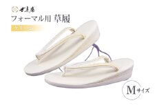 草履 フォーマル用 【クリーム】 Mサイズ [世美庵 埼玉県 小川町 356-b] ぞうり フォーマル 和装小物 着物