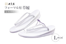 草履 フォーマル用 【シルバー】 Lサイズ [世美庵 埼玉県 小川町 357-a] ぞうり フォーマル 和装小物 着物