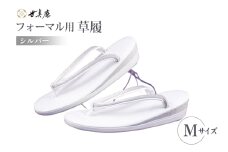 草履 フォーマル用 【シルバー】 Mサイズ [世美庵 埼玉県 小川町 357-b] ぞうり フォーマル 和装小物 着物