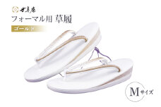 草履 フォーマル用 【ゴールド】 Mサイズ [世美庵 埼玉県 小川町 358-b] ぞうり フォーマル 和装小物 着物