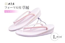 草履 フォーマル用 【ピンク】 Lサイズ [世美庵 埼玉県 小川町 354-a] ぞうり フォーマル 和装小物 着物