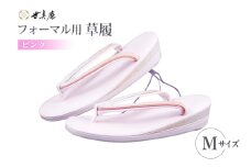草履 フォーマル用 【ピンク】 Mサイズ [世美庵 埼玉県 小川町 354-b] ぞうり フォーマル 和装小物 着物