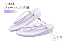草履 フォーマル用 【ふじ色】 Lサイズ [世美庵 埼玉県 小川町 355-a] ぞうり フォーマル 和装小物 着物