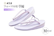 草履 フォーマル用 【ふじ色】 Mサイズ [世美庵 埼玉県 小川町 355-b] ぞうり フォーマル 和装小物 着物