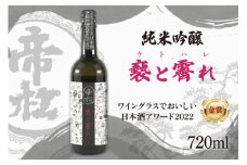 【WGO金賞受賞酒】 帝松 純米吟醸 「褻と霽れ」 プリムール酵母仕込み 720ml [松岡醸造 埼玉県 小川町 344] 日本酒 清酒 純米吟醸酒 酒 お酒 おさけ 720 osake
