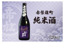 帝松 純米酒 赤磐雄町純米 720ml [松岡醸造 埼玉県 小川町 343] 日本酒 清酒 純米 酒 お酒 おさけ 720 osake