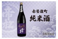 帝松 純米酒 赤磐雄町純米 1.8L [松岡醸造 埼玉県 小川町 342] 日本酒 清酒 純米吟醸酒 酒 お酒 おさけ 一升瓶 1800ml osake