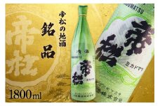 帝松 清酒 「銘品」 1.8L [松岡醸造 埼玉県 小川町  325] 日本酒 地酒 酒 お酒 おさけ 一升瓶 1800ml osake