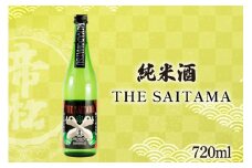 帝松 純米酒 「THE SAITAMA」 720ml [松岡醸造 埼玉県 小川町 331] 日本酒 地酒 純米 酒 お酒 おさけ 720 osake