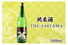 帝松 純米酒 「THE SAITAMA」 1.8L [松岡醸造 埼玉県 小川町 420] 日本酒 地酒 純米 酒 お酒 おさけ 一升瓶 1800ml osake