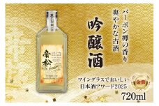 【WGO金賞受賞酒】 帝松 土蔵熟成 吟醸 バーボン樽追熟 720ml [松岡醸造 埼玉県 小川町 329] 日本酒 吟醸酒 酒 お酒 おさけ 土蔵5年熟成 720 osake