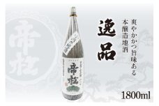 帝松 本醸造 「逸品」 1.8L [松岡醸造 埼玉県 小川町 326] 日本酒 清酒 地酒 本醸造酒 酒 お酒 おさけ 一升瓶 冷酒 熱燗 1800ml osake
