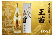 帝松 玉苗 純米吟醸 金箔入り 1.8L [松岡醸造 埼玉県 小川町 332] 日本酒 純米吟醸酒 酒 お酒 おさけ 一升瓶 1800ml osake