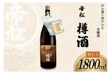 帝松 本醸造 樽酒 枡付き 1.8L [松岡醸造 埼玉県 小川町 334] 日本酒 清酒 本醸造酒 酒 お酒 おさけ 一升瓶 1800ml osake